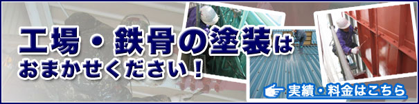 工場・鉄骨の塗装はおまかせください！